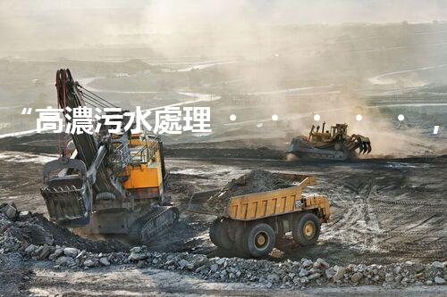 “高濃污水處理，綠色環(huán)保新篇章”